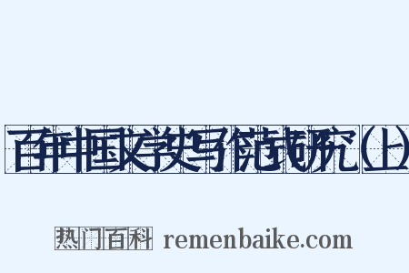 百年中国文学史写作范式研究（上）是什么意思的图片